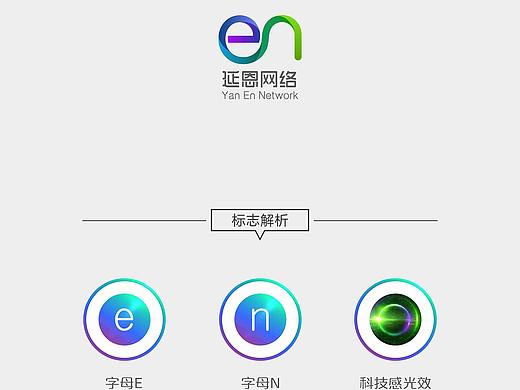 延恩网络科技LOGO（个人主页-ZMjY5MTUzMzY=） - Logo - 站酷设计师惊蛰的雪原创素材 - 站酷ZCOOL