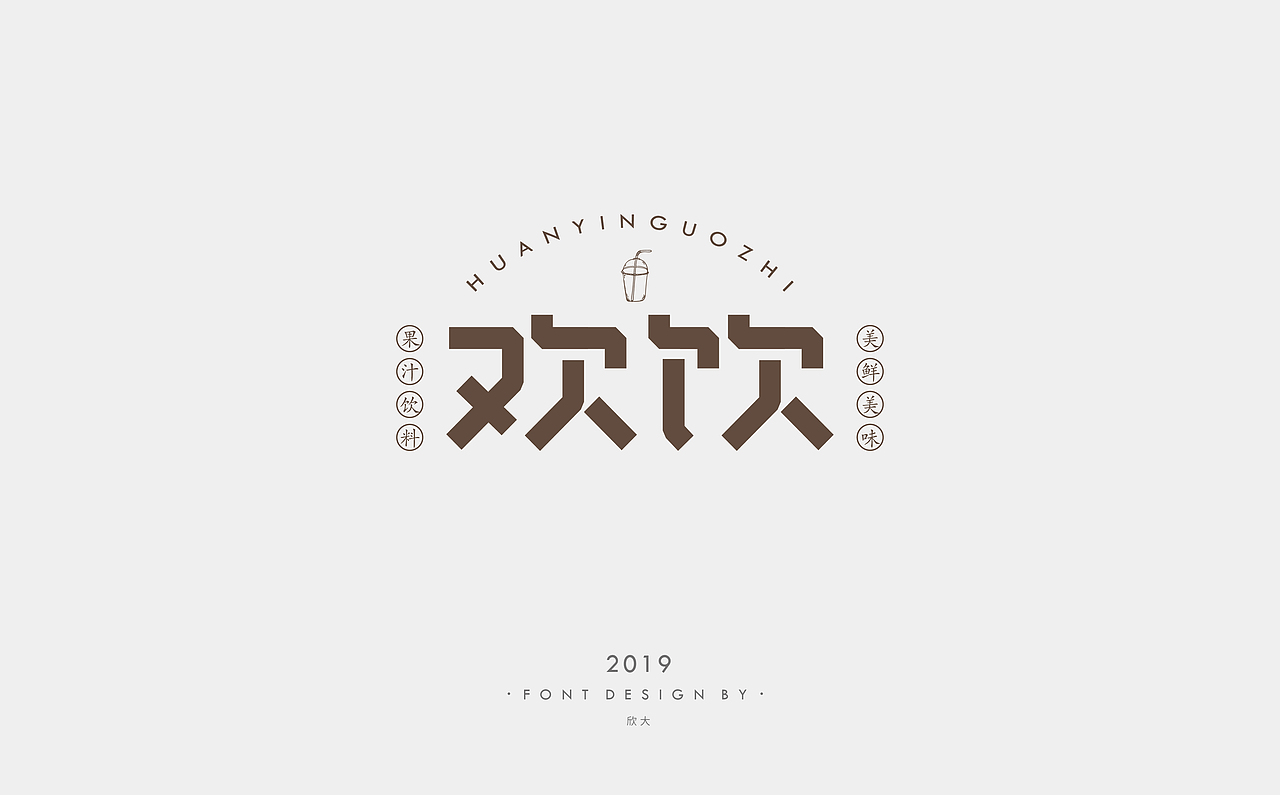 2019年字体小结02（图ZMTcyNDQ1NDAw） - 字体/字形 - 站酷设计师欣大原创素材 - 站酷ZCOOL