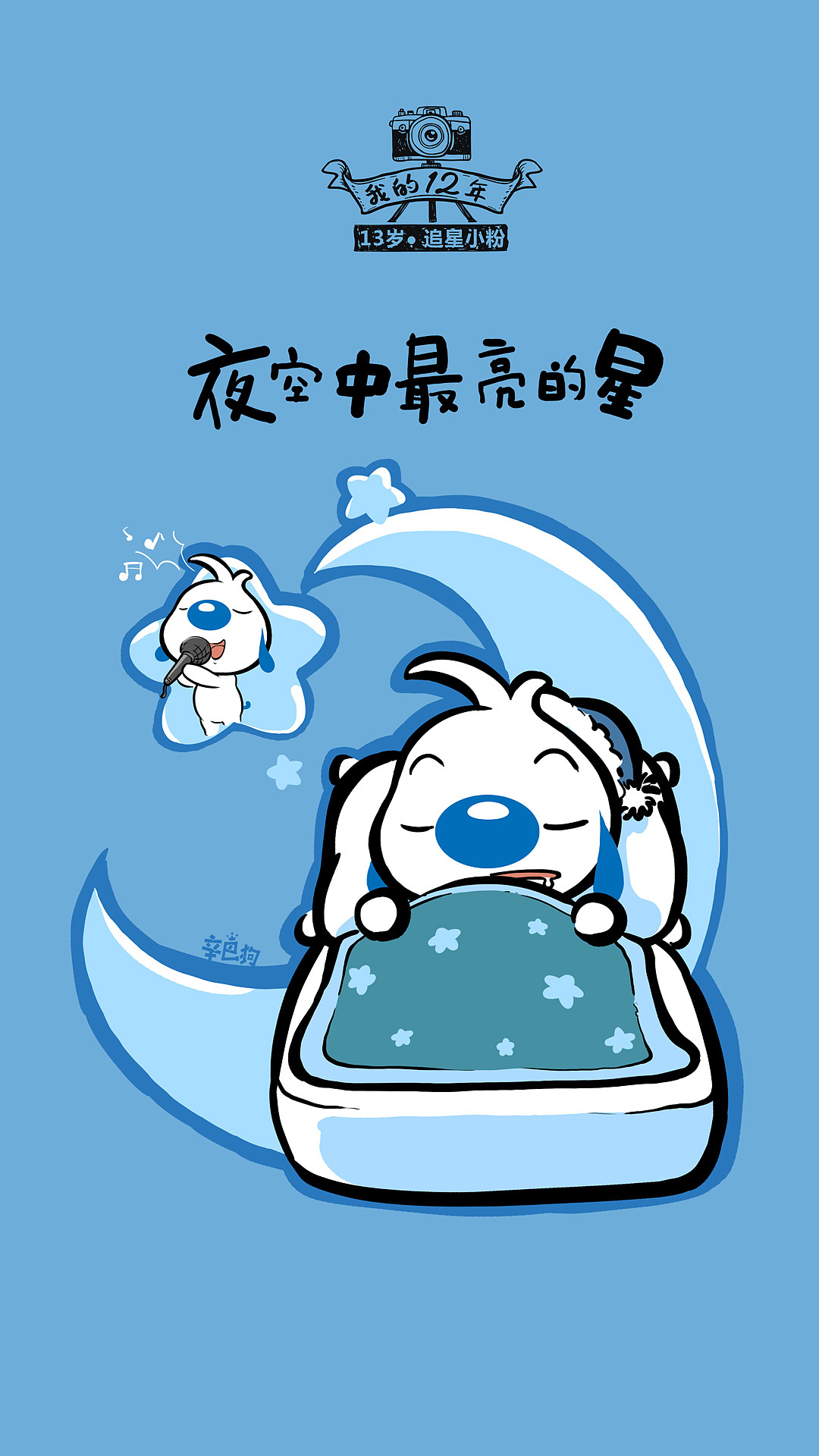 1儿童节《我的十二年》|动漫|单幅漫画|辛巴狗和哈米兔 - 原创作品