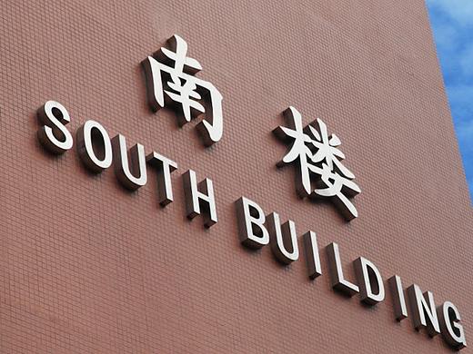 天利来案例-广州会元学校指示标识