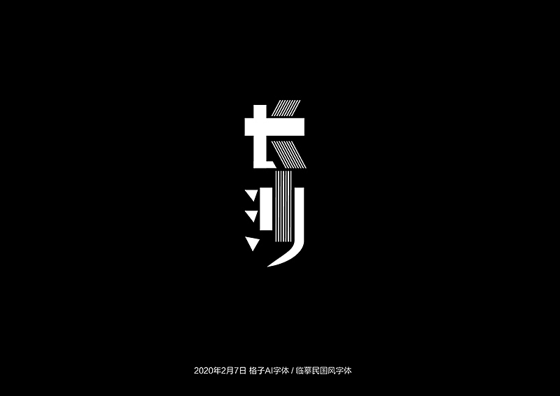 临摹民国风/字体（图ZMTk1MDI1MDg0） - 字体/字形 - 站酷设计师格紫设计原创素材 - 站酷ZCOOL