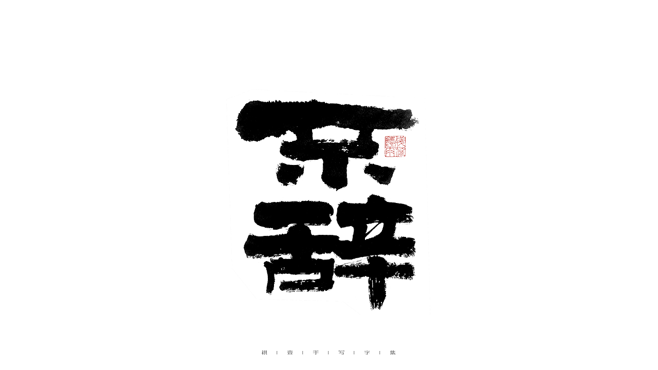 自言字语 —— 一组手写毛笔字（图ZMjkxMjE0MzQw） - 字体/字形 - 站酷设计师祺壹原创素材 - 站酷ZCOOL