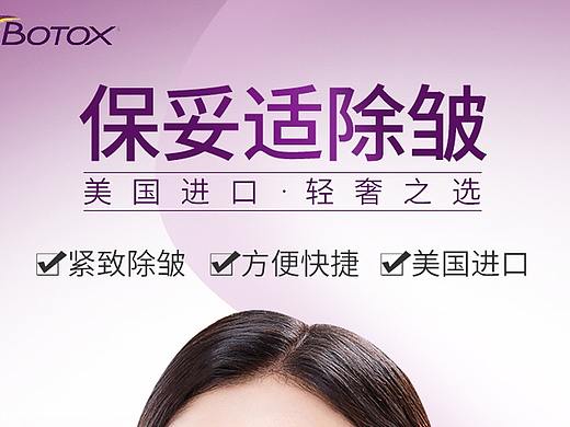 整形 保妥適除皺 詳情頁（個(gè)人主頁-ZMzc3NTcyNDQ=） - 運(yùn)營設(shè)計(jì) - 站酷設(shè)計(jì)師這個(gè)冬天太冷原創(chuàng)素材 - 站酷ZCOOL