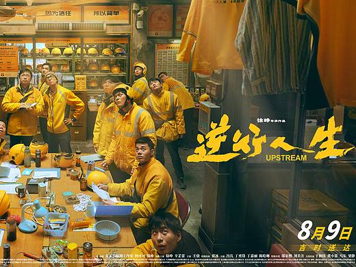 为徐峥电影《逆行人生》做的制式海报