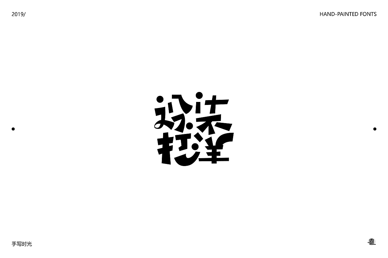 手绘字体合集 | 壹