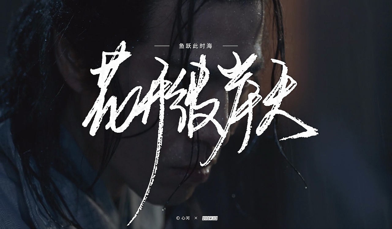 写了几个字2.0（图ZMjA2NTQ5NzAw） - 字体/字形 - 站酷设计师心河原创素材 - 站酷ZCOOL