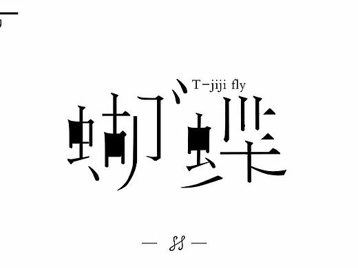 字体设计 减法