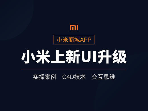 小米商城 - 新品模块UI升级全面解析！
