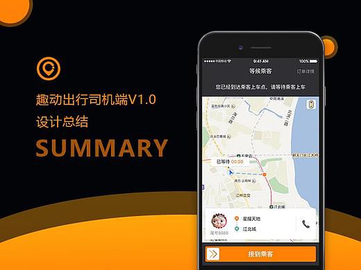 趣动出行司机端V1.0