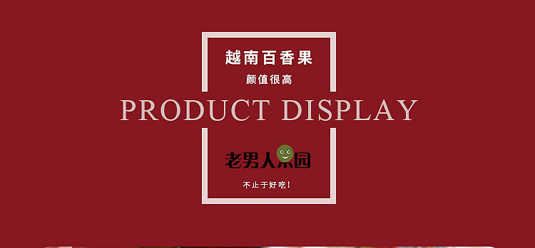 老男人果品百香果（图ZMTE0NDQxODE2） - 宣传物料 - 站酷设计师邱公城原创素材 - 站酷ZCOOL