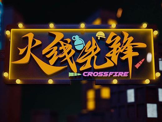 穿越火线视频栏目《火线先锋》栏目logo+封面图