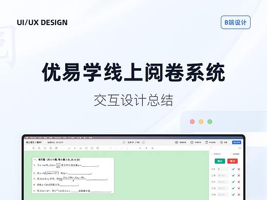 [交互]优易学线上阅卷系统交互设计总结