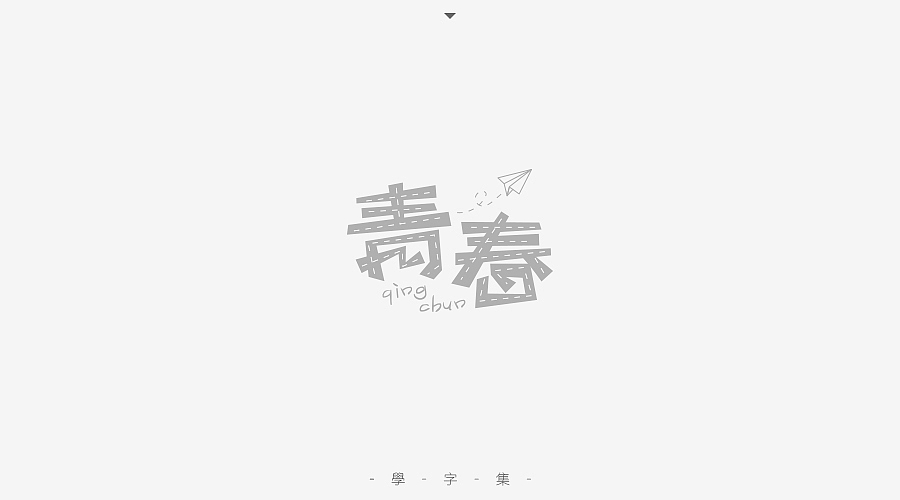 《学字集》（图ZNTI5MzA2MTI=） - 字体/字形 - 站酷设计师刘兵克原创素材 - 站酷ZCOOL