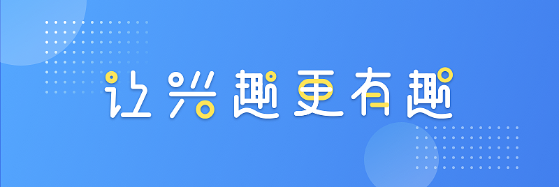 再见2017,欢迎2018
