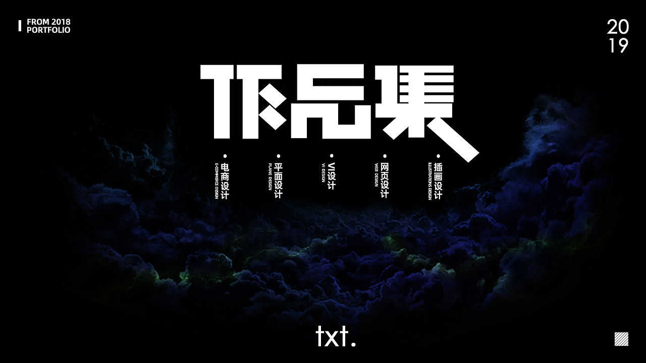 2019-个人设计 平面作品集（图ZMTg5MTE2Nzg4） - 其他平面 - 站酷设计师txt300原创素材 - 站酷ZCOOL
