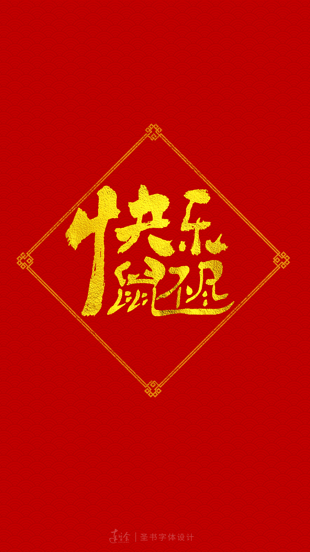 2020鼠年吉祥语书法字体设计-喜庆版