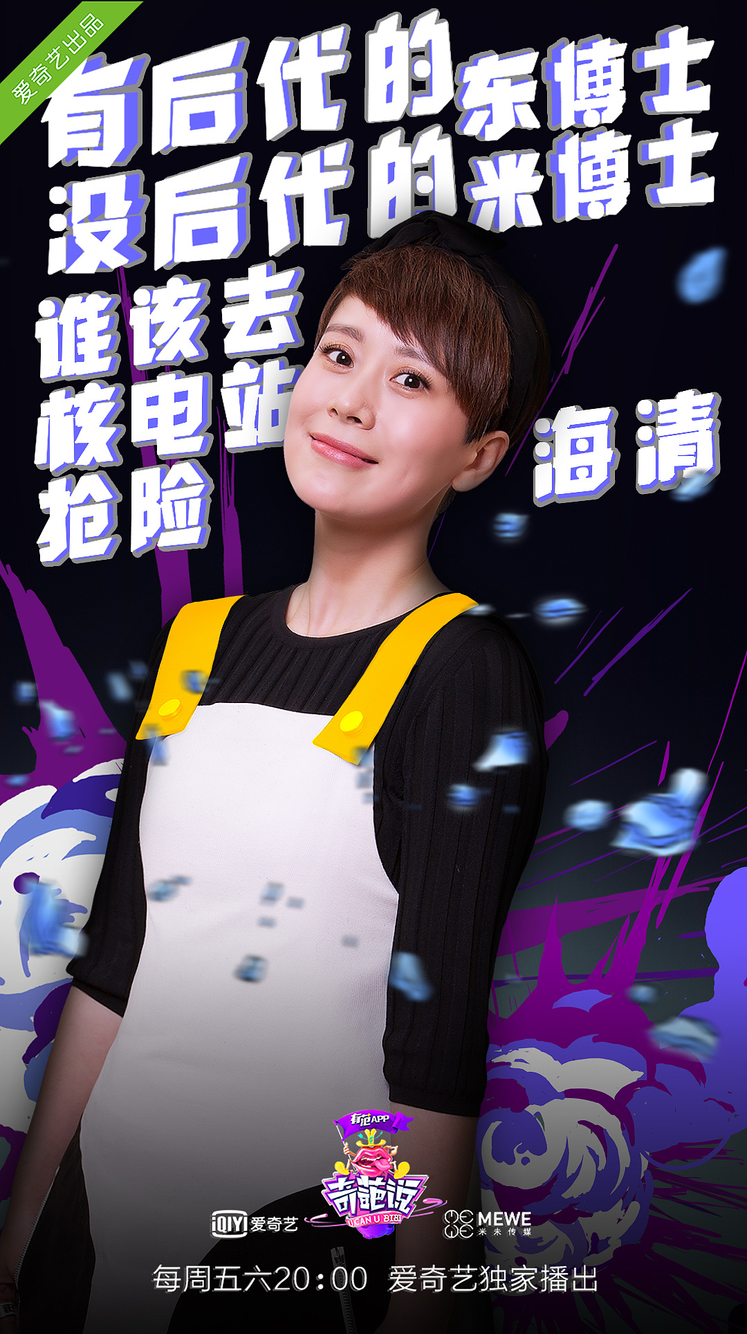 奇葩说第三季嘉宾海报