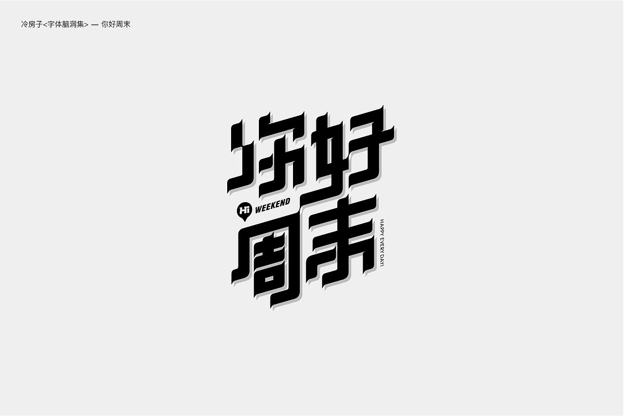 字体脑洞集-I