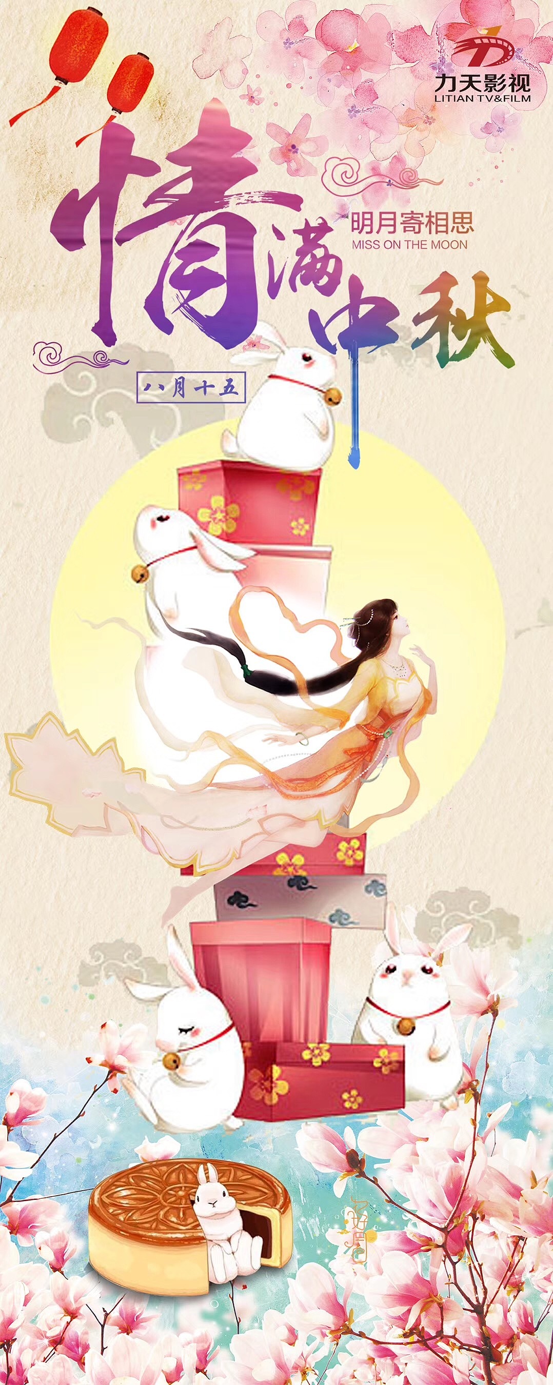 中秋节演员及公司宣传物料设计