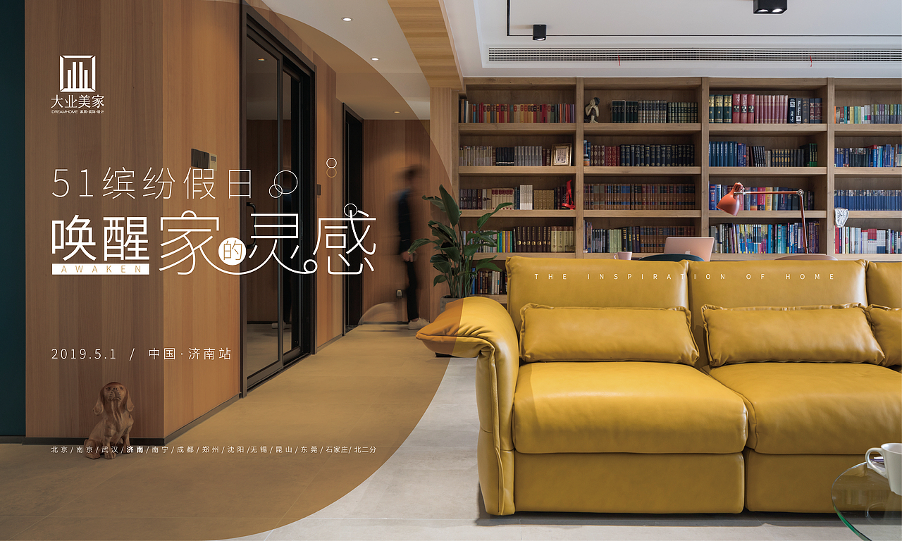 唤醒家的灵感海报-51缤纷假日