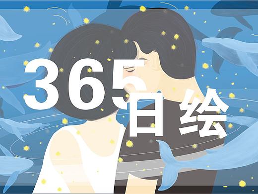 365日绘（ 6/365）