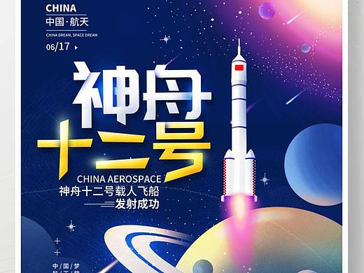 航天海报