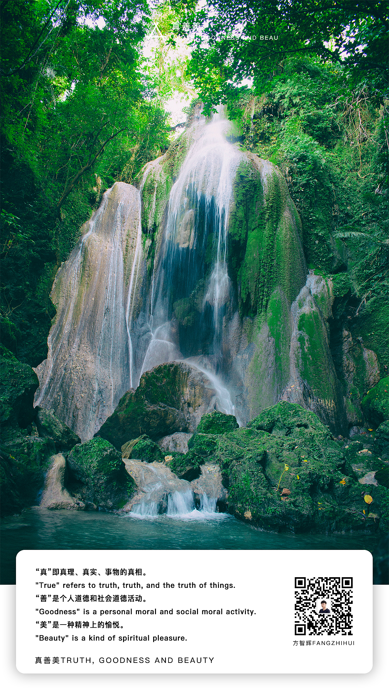 真善美真善美（方智辉fangzhihui）