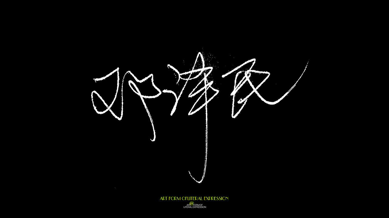 手写签名 & 实用{商务签稳重大气}（图ZMjgwMTEyODE2） - 字体/字形 - 站酷设计师墨潺原创素材 - 站酷ZCOOL