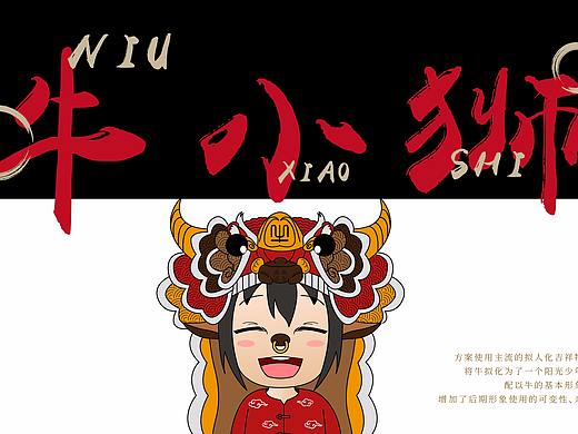 牛小狮-牛年卡通吉祥物设计
