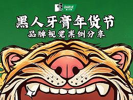 不一樣的視覺體驗(yàn) 不一樣的DARLIE黑人年貨節(jié)-IDOLIDEA