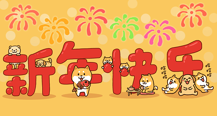 招财狗喜字贺新年微信表情包