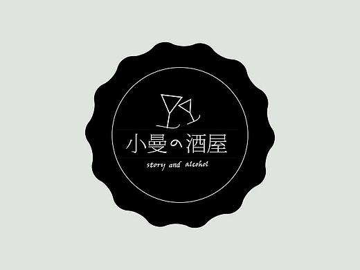 小曼的酒屋LOGO设计（个人主页-ZMjgxOTI4NzI=） - Logo - 站酷设计师三个热恩的原创素材 - 站酷ZCOOL