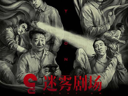 爱奇艺《迷雾剧场》插画海报