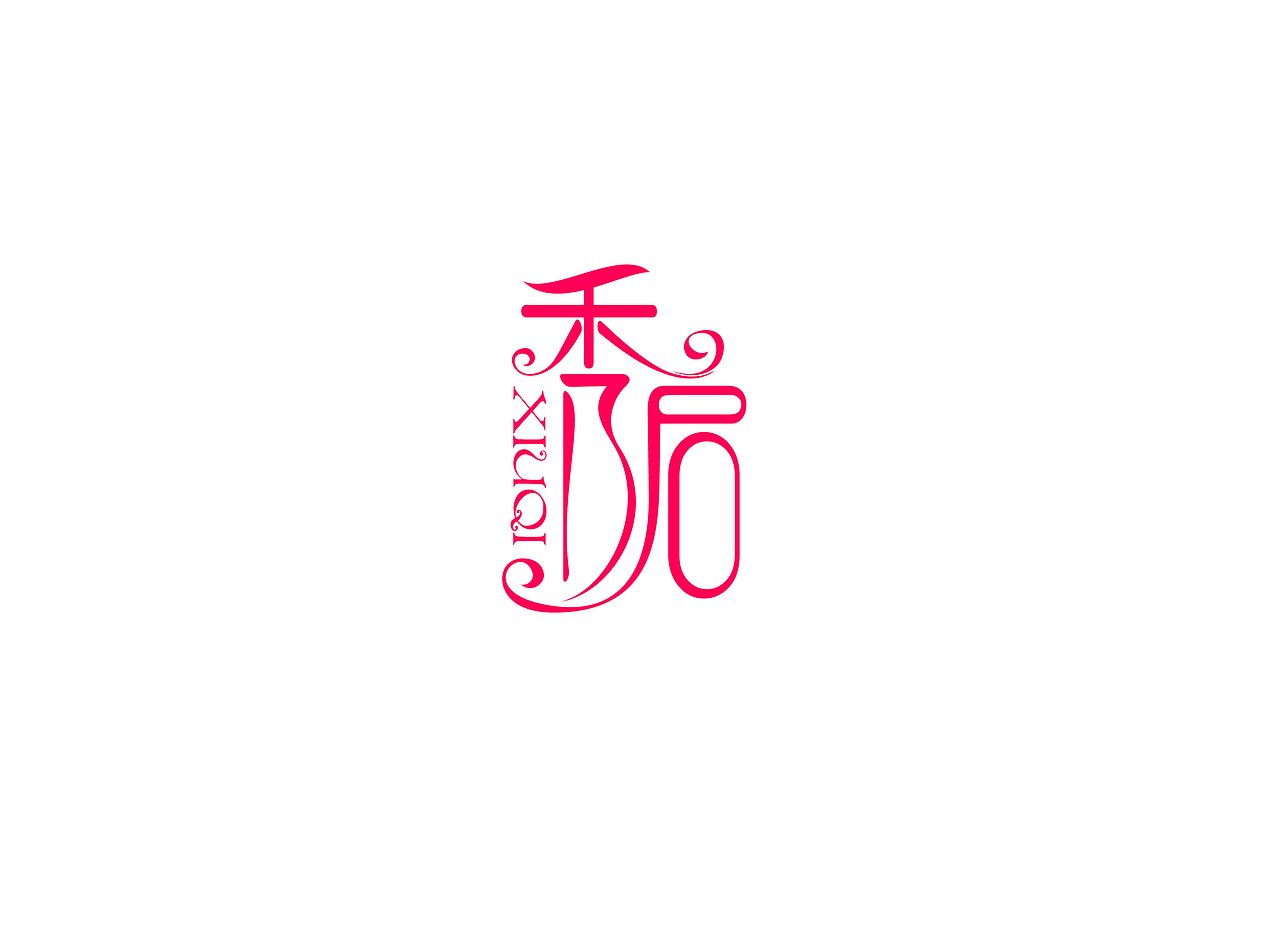 一些字体（图ZMTI2Njc4MjI4） - Logo - 站酷设计师Eraser_Dog原创素材 - 站酷ZCOOL