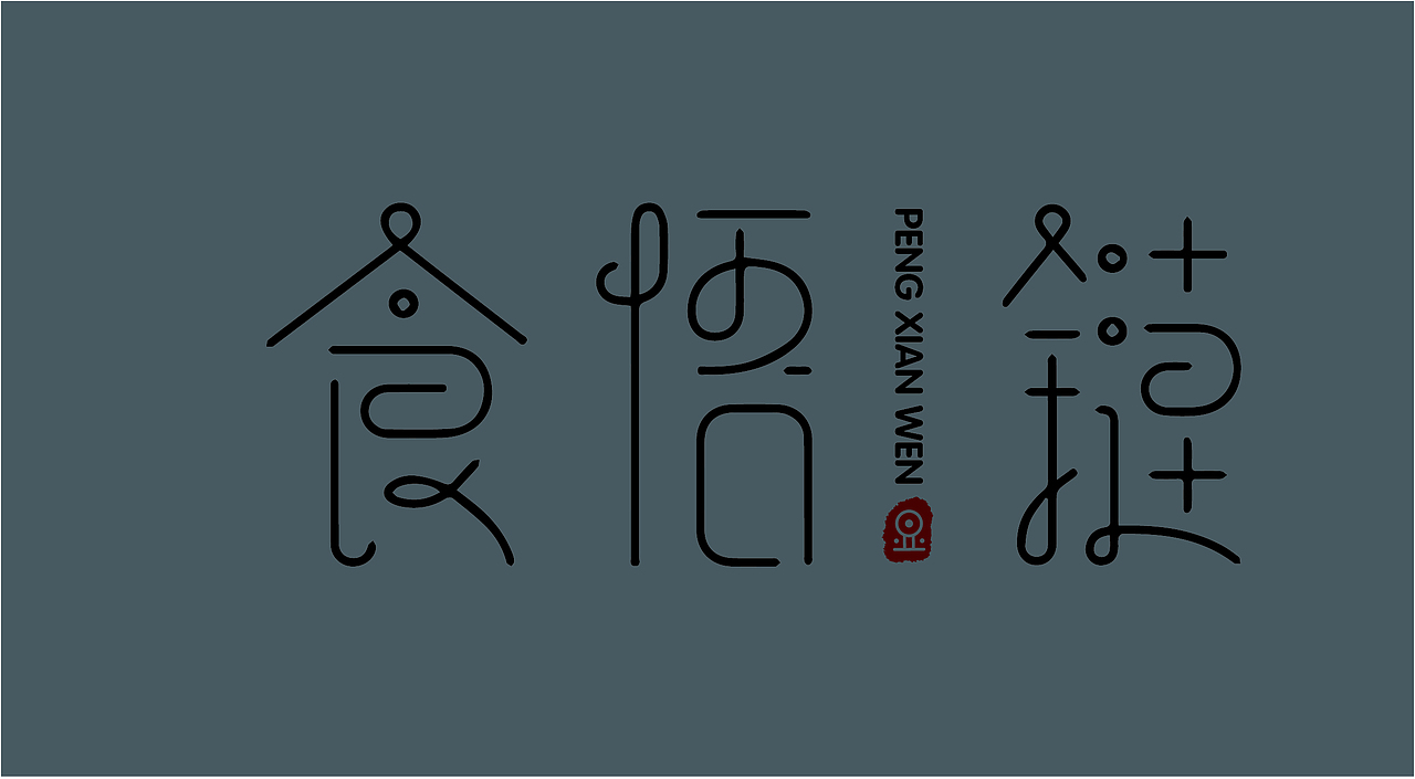 字体设计 2018总结(一)