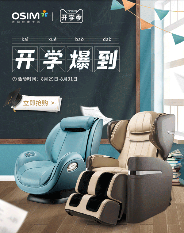 2020-2021 | OSIM按摩椅 | 主视觉海报-集合