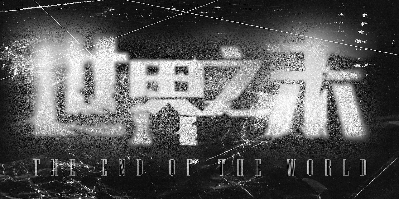 《世界之末》电影海报设计（图ZMjgwNDg3OTg4） - 海报 - 站酷设计师九条柴鱼原创素材 - 站酷ZCOOL