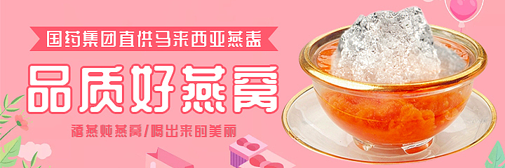 燕窝banner 海报 粉色系（图ZMjg5NTg0MTg0） - 海报 - 站酷设计师Z51742069原创素材 - 站酷ZCOOL