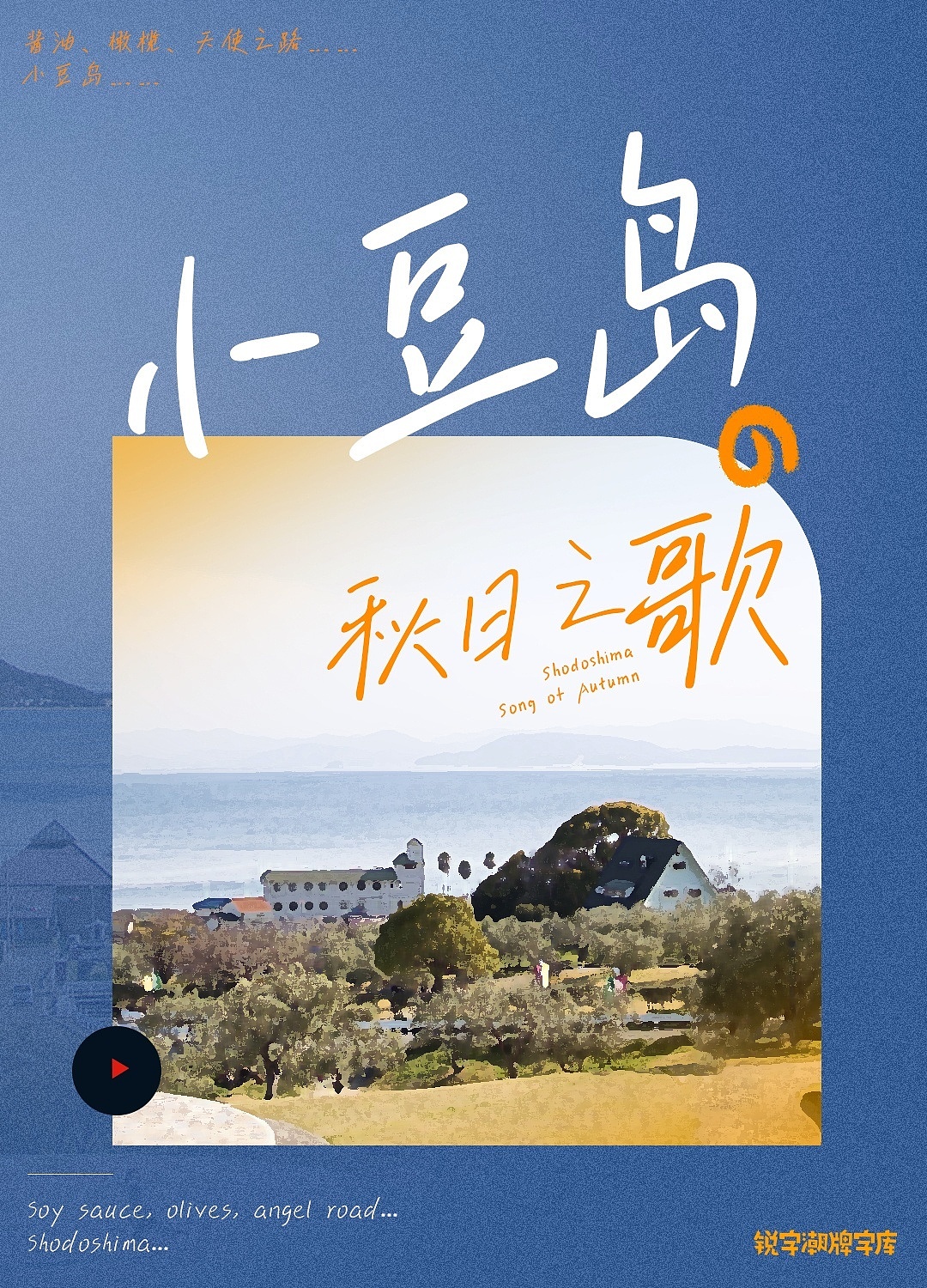 用文字写一首小豆岛秋日之歌