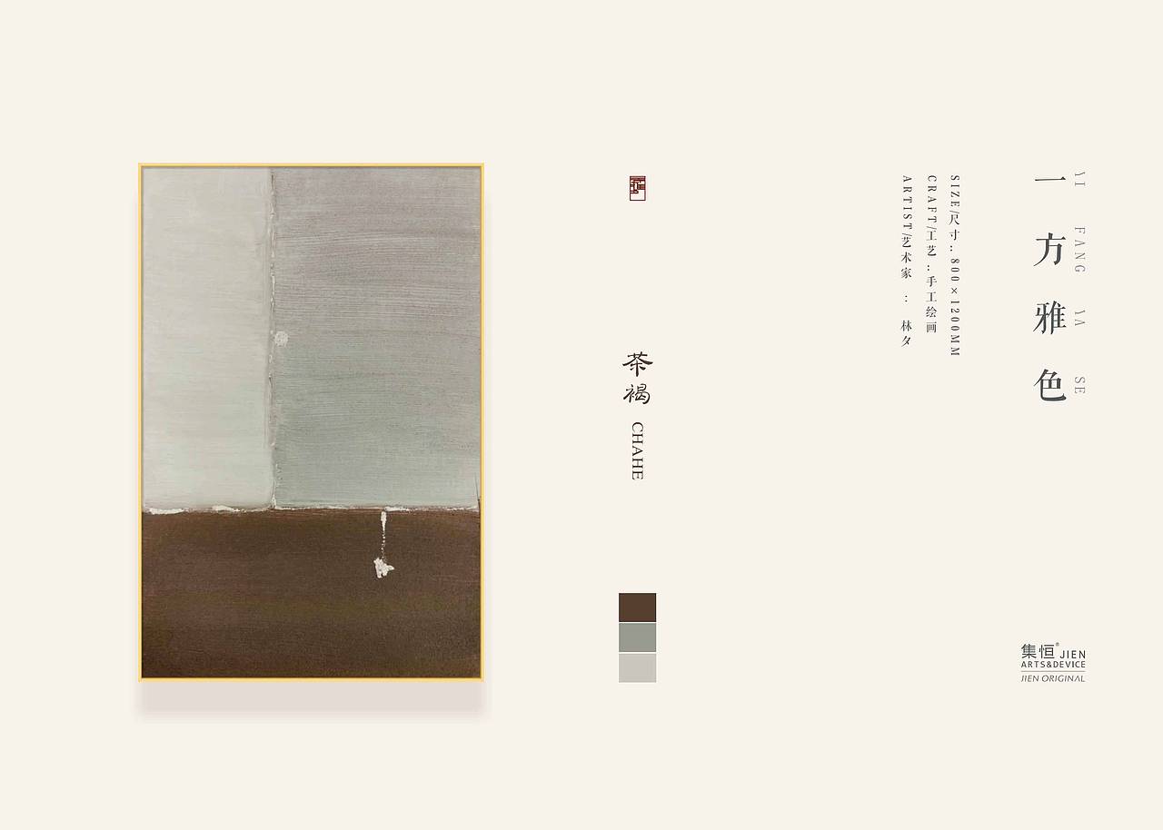 【集恒•JIEN ARTS】#一方雅色