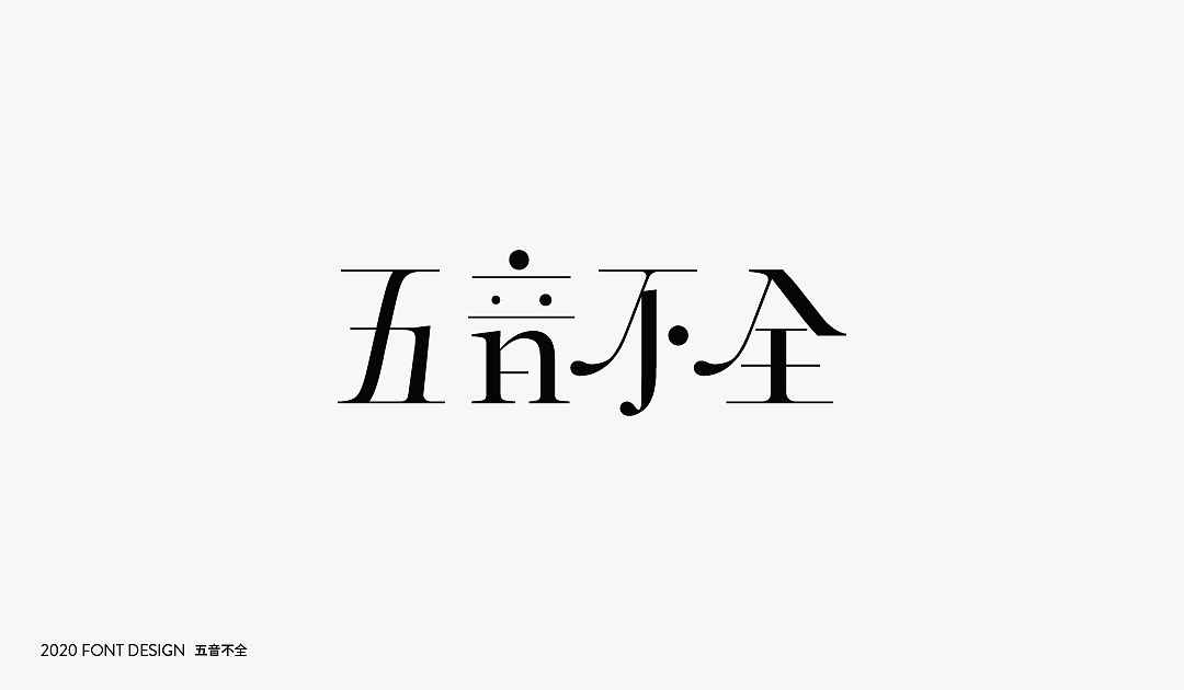 字体设计【Font Design】（图ZMjIzNDE0MzY4） - 字体/字形 - 站酷设计师十三和兔子原创素材 - 站酷ZCOOL