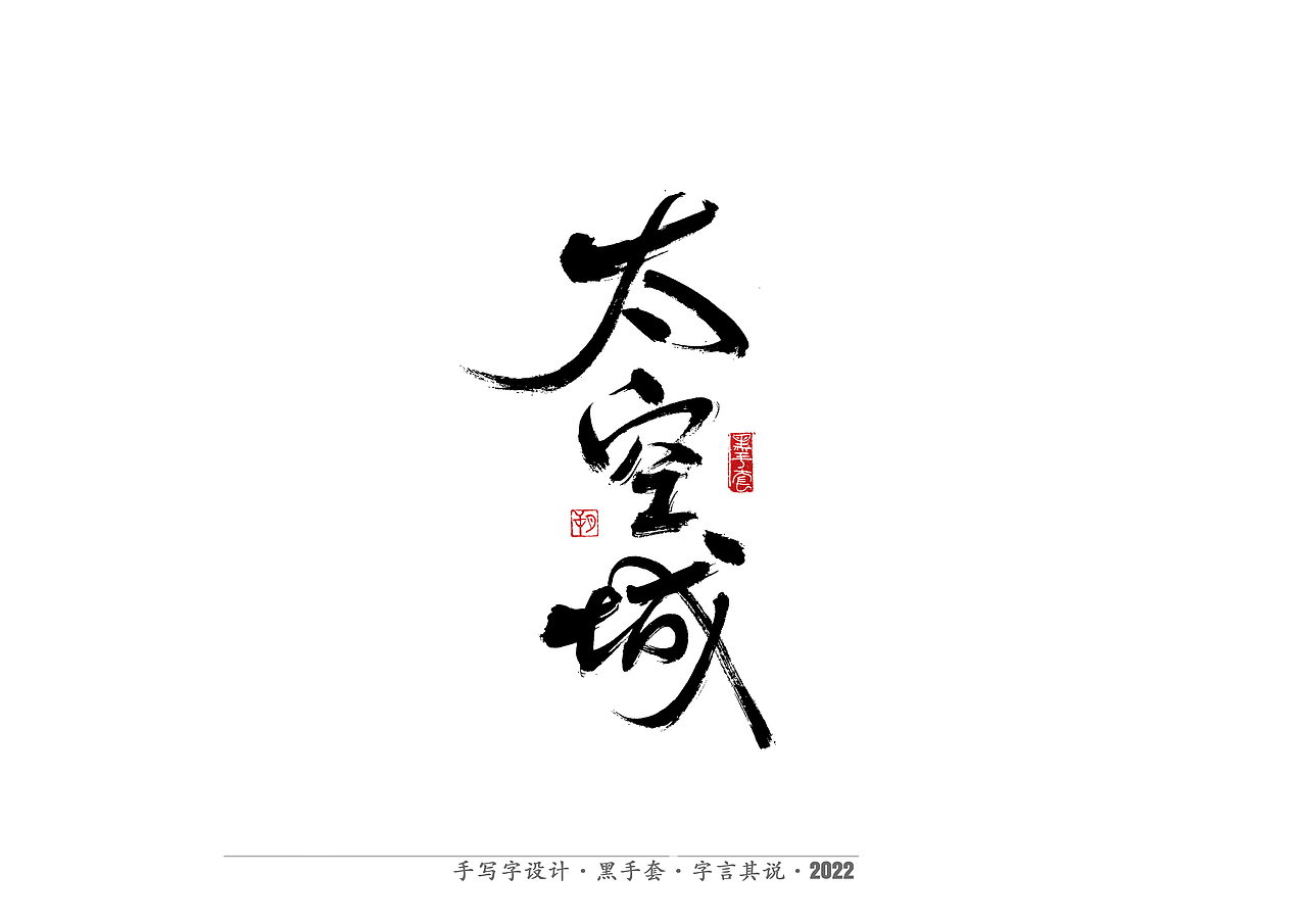 手写字 · 《骨语》