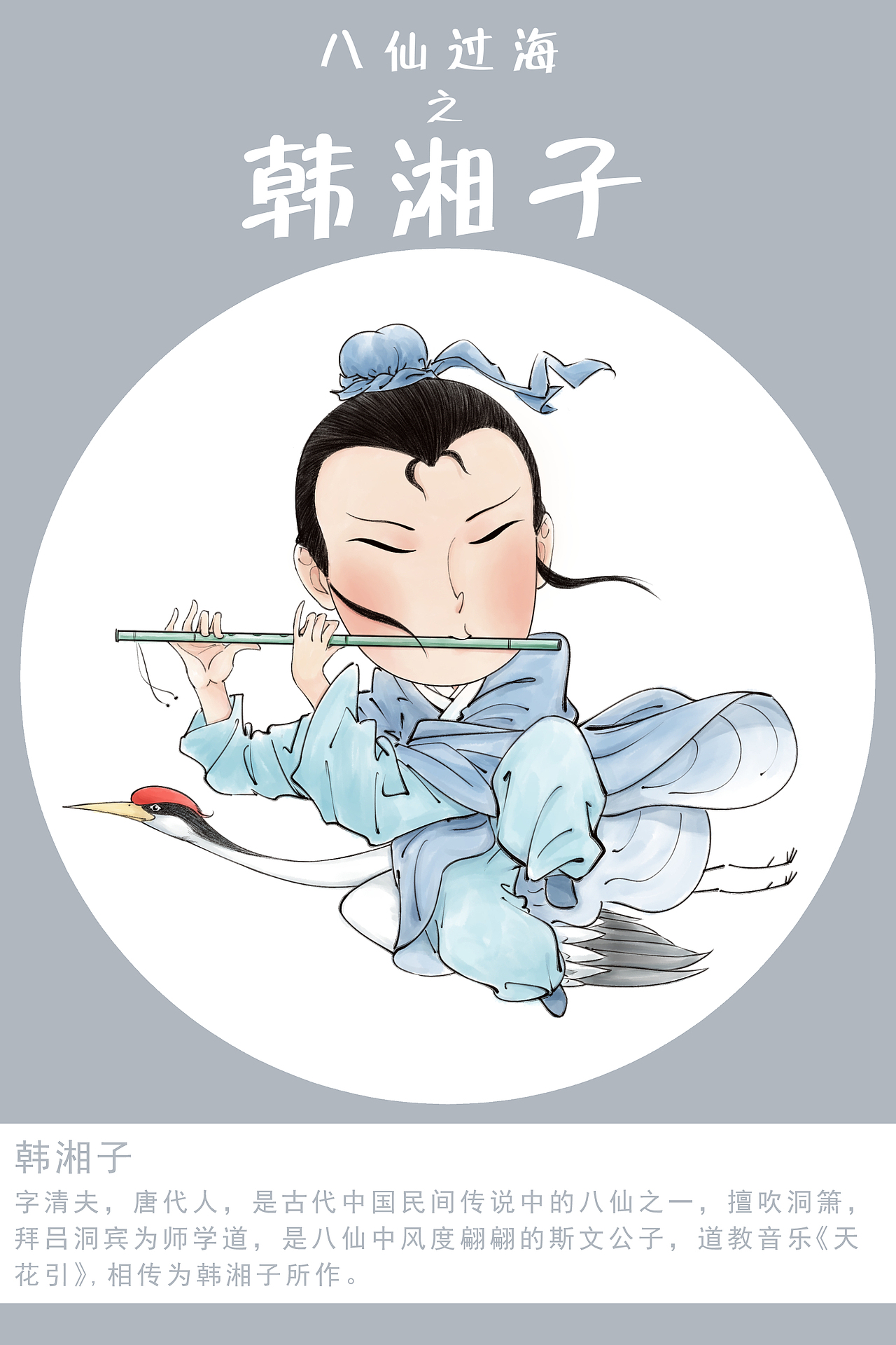 八仙系列之韩湘子