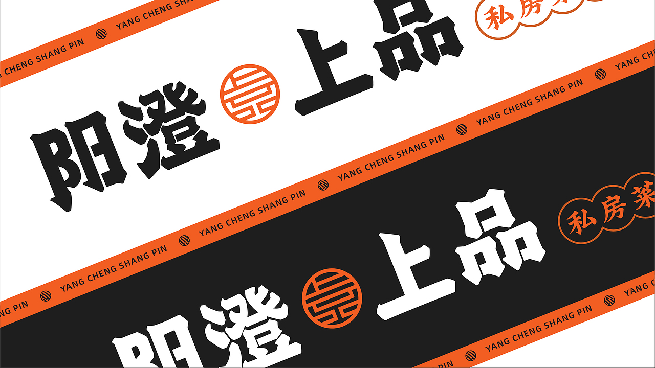 「阳澄·上品」私房菜会所丨品牌设计（图ZMjY1ODI1NTky） - 品牌 - 站酷设计师喝悟虎原创素材 - 站酷ZCOOL