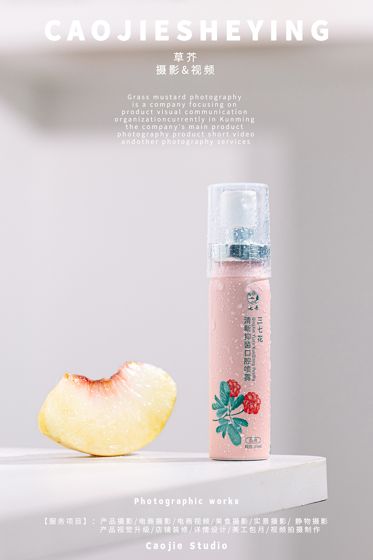 口腔喷雾拍摄|产品摄影|电商摄影|草芥摄影