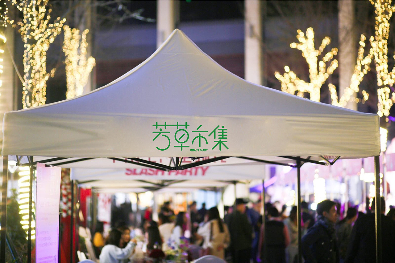宁波C位出道市集新品牌——芳草市集（图ZMTI0NTcyNjg4） - 品牌 - 站酷设计师仙女不拉屎原创素材 - 站酷ZCOOL
