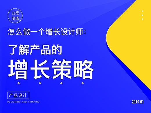 怎么做一个增长设计师：1 了解产品的增长策略