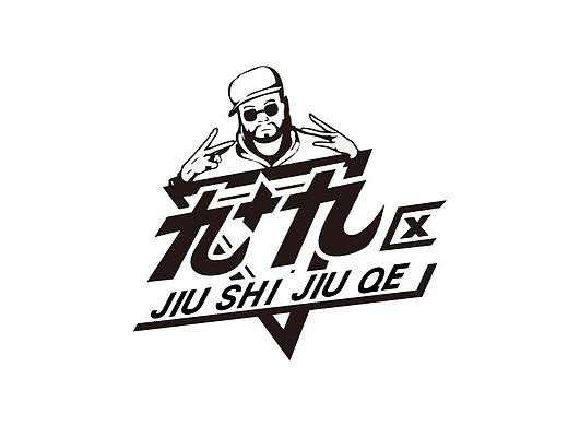 “九十九區(qū)”服裝店標(biāo)志設(shè)計(jì)（個(gè)人主頁(yè)-ZNDQ2NjYyNTI=） - Logo - 站酷設(shè)計(jì)師白舜堯原創(chuàng)素材 - 站酷ZCOOL