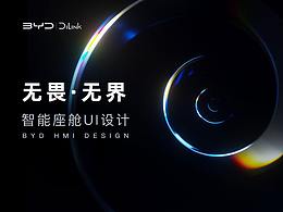 無畏·無界-智能座艙UI設(shè)計(jì)