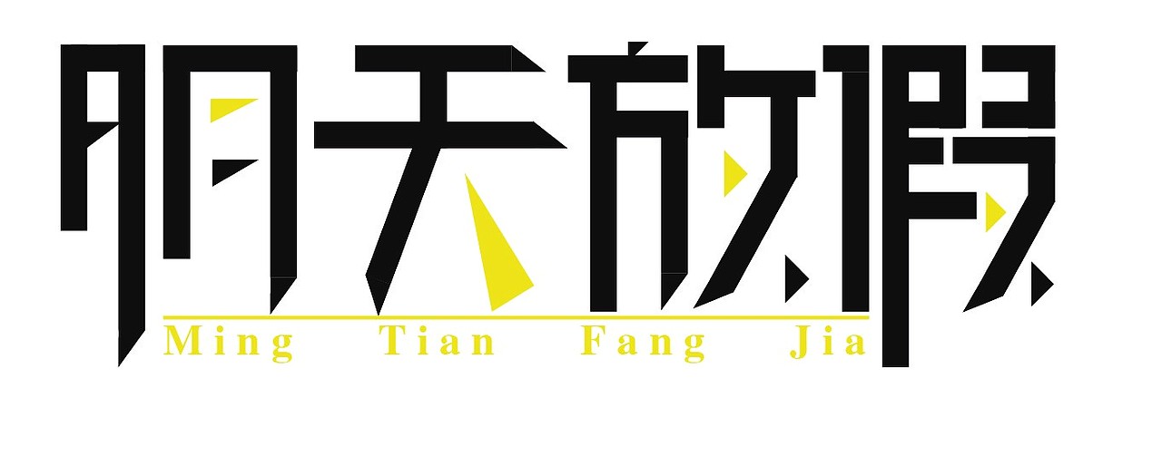 一些字体（图ZMTM1NTE4NjYw） - 字体/字形 - 站酷设计师泡芙燕麦巧克力原创素材 - 站酷ZCOOL